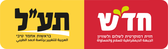 Hadash-Ta'al Logo